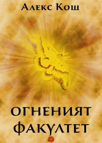 Обложка книги «Огненият факултет»