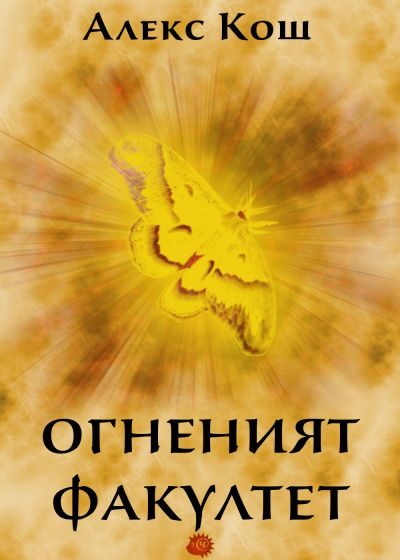Обложка книги «Огненият факултет»
