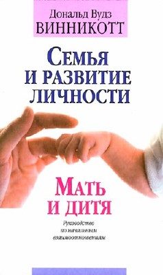 Обложка книги «Семья и развитие личности. Мать и дитя.»