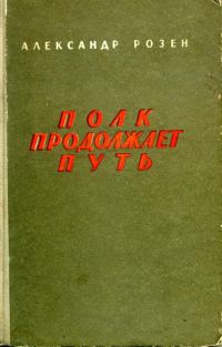 Обложка книги «Полк продолжает путь»