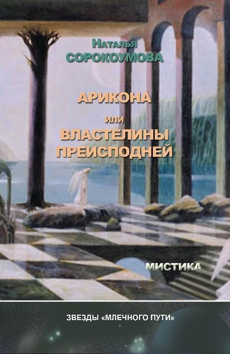 Обложка книги «Арикона, или Властелины Преисподней»