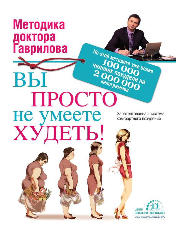 Обложка книги «Вы просто не умеете худеть!»