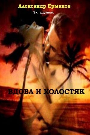 Обложка книги «Вдова и холостяк»