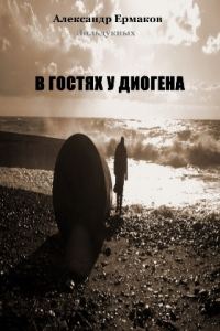 Обложка книги «В гостях у Диогена»