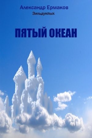 Обложка книги «Пятый океан»
