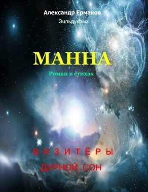 Обложка книги «Манна»