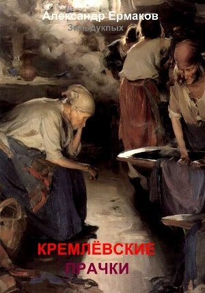 Обложка книги «Кремлёвские прачки»
