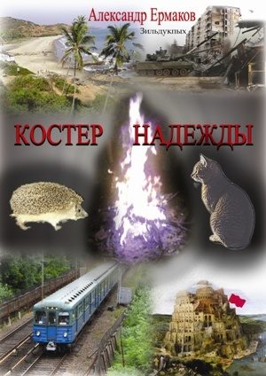 Обложка книги «Костер надежды»
