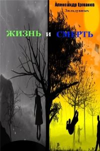 Обложка книги «Жизнь и смерть»