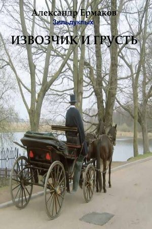 Обложка книги «Извозчик и грусть»