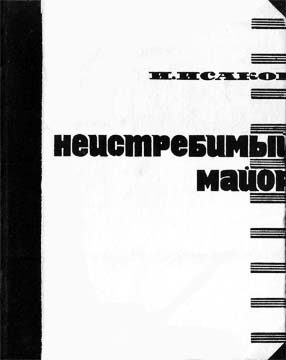 Обложка книги «Неистребимый майор»