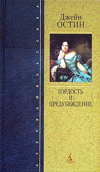 Обложка книги «Гордость и предубеждение»