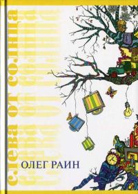 Обложка книги «Слева от солнца»