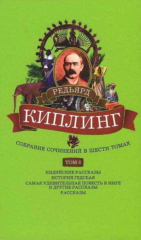 Обложка книги «Том 6. Индийские рассказы. История Гедсбая. Самая удивительная повесть в мире и другие рассказы»