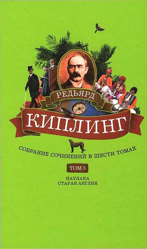 Обложка книги «Том 5. Наулака. Старая Англия»