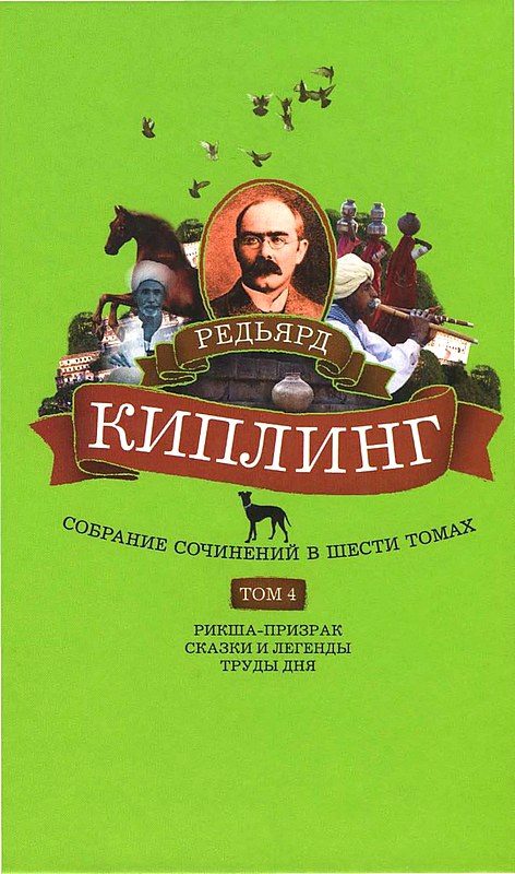 Обложка книги «Том 4. Рикша-призрак. Сказки и легенды. Труды дня»