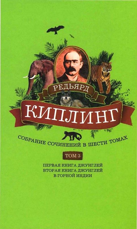 Обложка книги «Том 3. Первая книга джунглей. Вторая книга джунглей. В горной Индии»