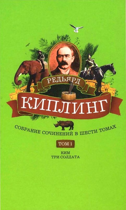 Обложка книги «Том 1. Ким: Роман. Три солдата: Рассказы»