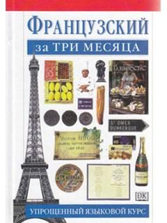 Обложка книги «Французский за три месяца»