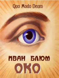 Обложка книги «Око»
