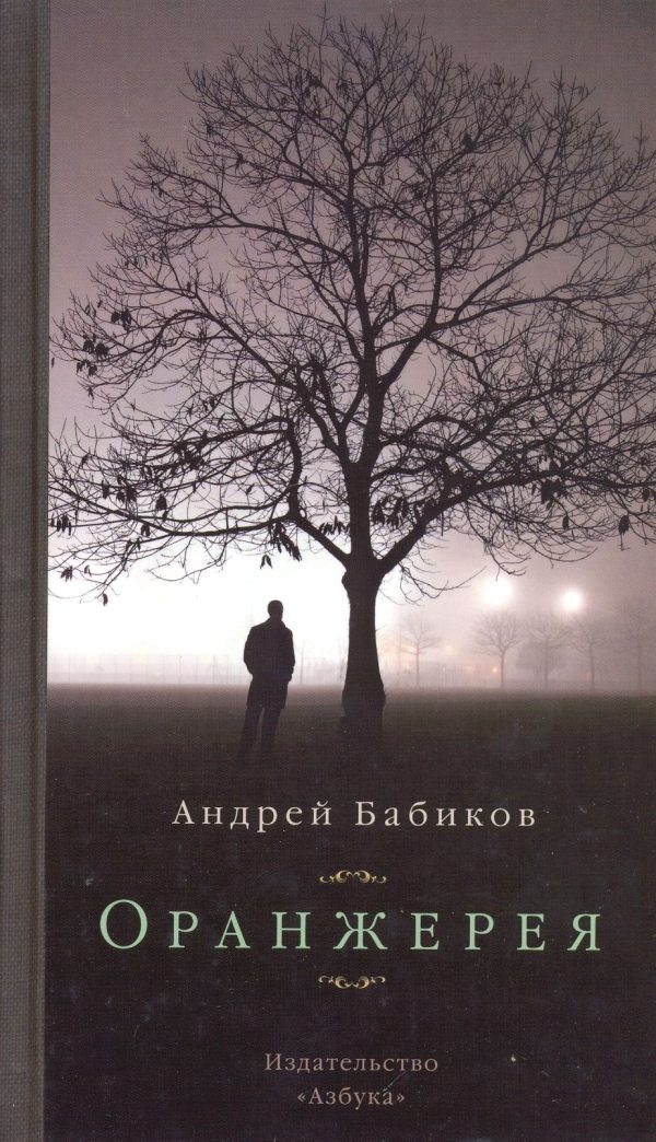 Обложка книги «Оранжерея»