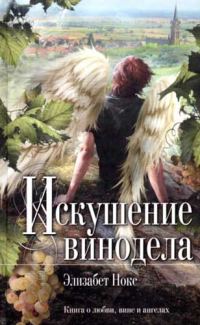 Обложка книги «Искушение винодела»