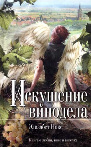 Обложка книги «Искушение винодела»