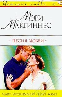 Обложка книги «Песня любви»