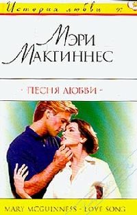 Обложка книги «Песня любви»