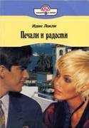 Обложка книги «Печали и радости»