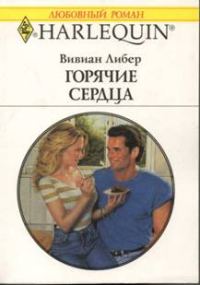 Обложка книги «Горячие сердца»