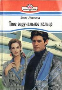 Обложка книги «Твое обручальное кольцо»