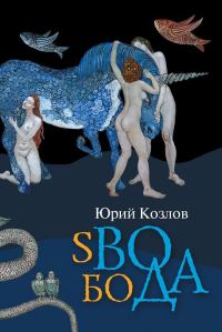 Обложка книги «sВОбоДА»