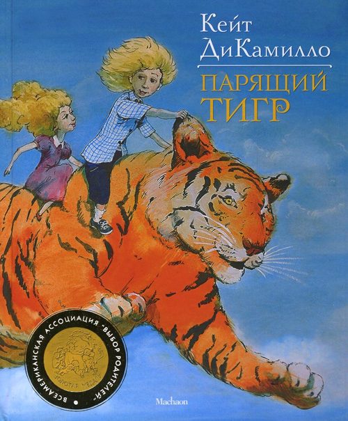Обложка книги «Парящий тигр»