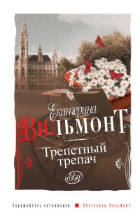 Обложка книги «Трепетный трепач»
