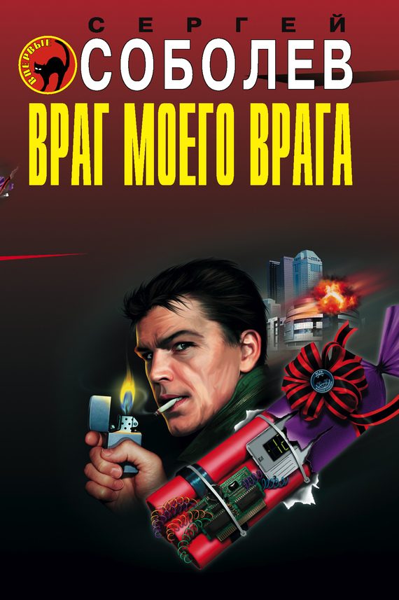 Обложка книги «Враг моего врага»