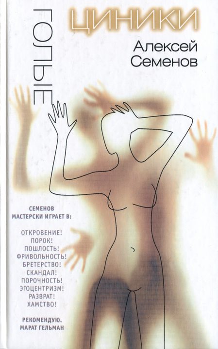 Обложка книги «Голые циники»