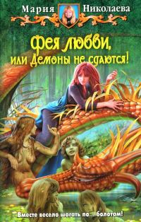 Обложка книги «Фея любви, или Демоны не сдаются!»