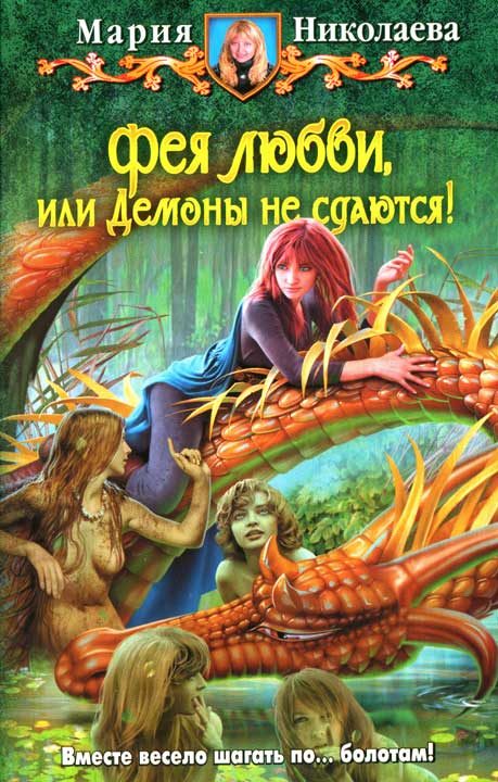 Обложка книги «Фея любви, или Демоны не сдаются!»
