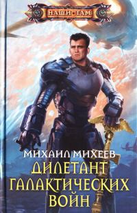 Обложка книги «Дилетант галактических войн»