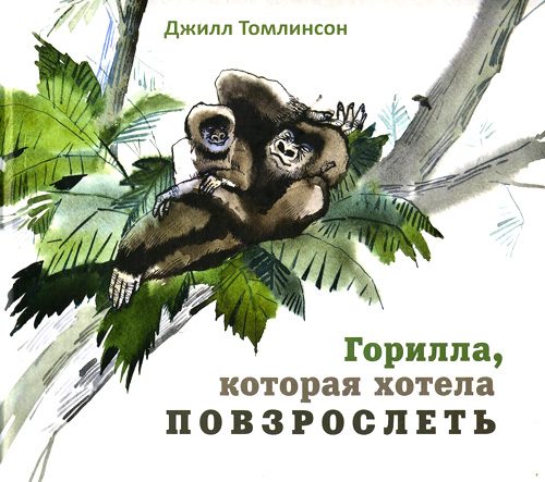 Обложка книги «Горилла, которая хотела повзрослеть»