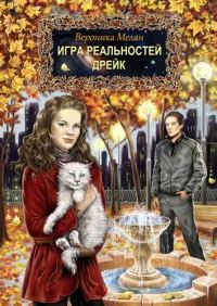 Обложка книги «Игра реальностей. Дрейк»