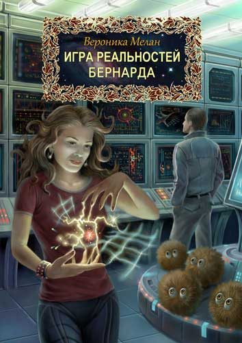 Обложка книги «Игра реальностей. Бернарда»