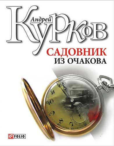 Обложка книги «Садовник из Очакова»