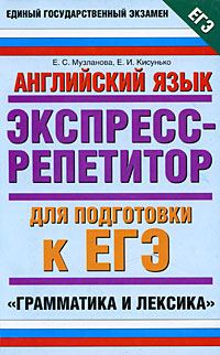 Обложка книги «Английский язык. Экспресс-репетитор для подготовки к ЕГЭ. Грамматика и лексика»