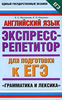 Обложка книги «Английский язык. Экспресс-репетитор для подготовки к ЕГЭ. Грамматика и лексика»