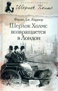Обложка книги «Шерлок Холмс возвращается в Лондон»