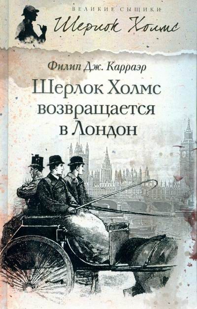 Обложка книги «Шерлок Холмс возвращается в Лондон»