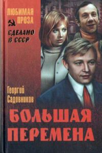 Обложка книги «Иду к людям (Большая перемена)»