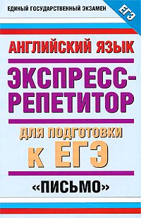 Обложка книги «Английский язык. Экспресс-репетитор для подготовки к ЕГЭ. «Письмо»»